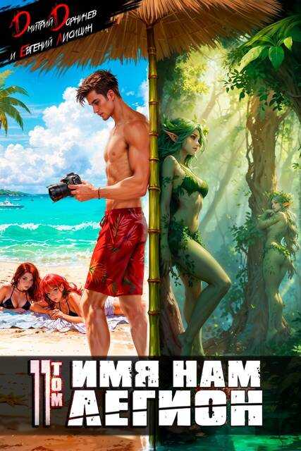 Имя нам Легион. Том 11 - Евгений Лисицин