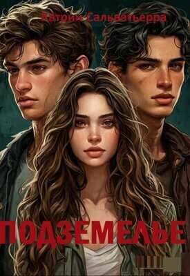 Подземелье - Катрин Сальватьерра