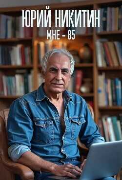 Мне - 85  - Никитин Юрий Александрович
