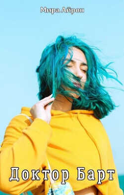 Доктор Барт  - Айрон Мира