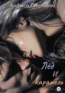 Лёд и карамель - Анфиса Ширшова