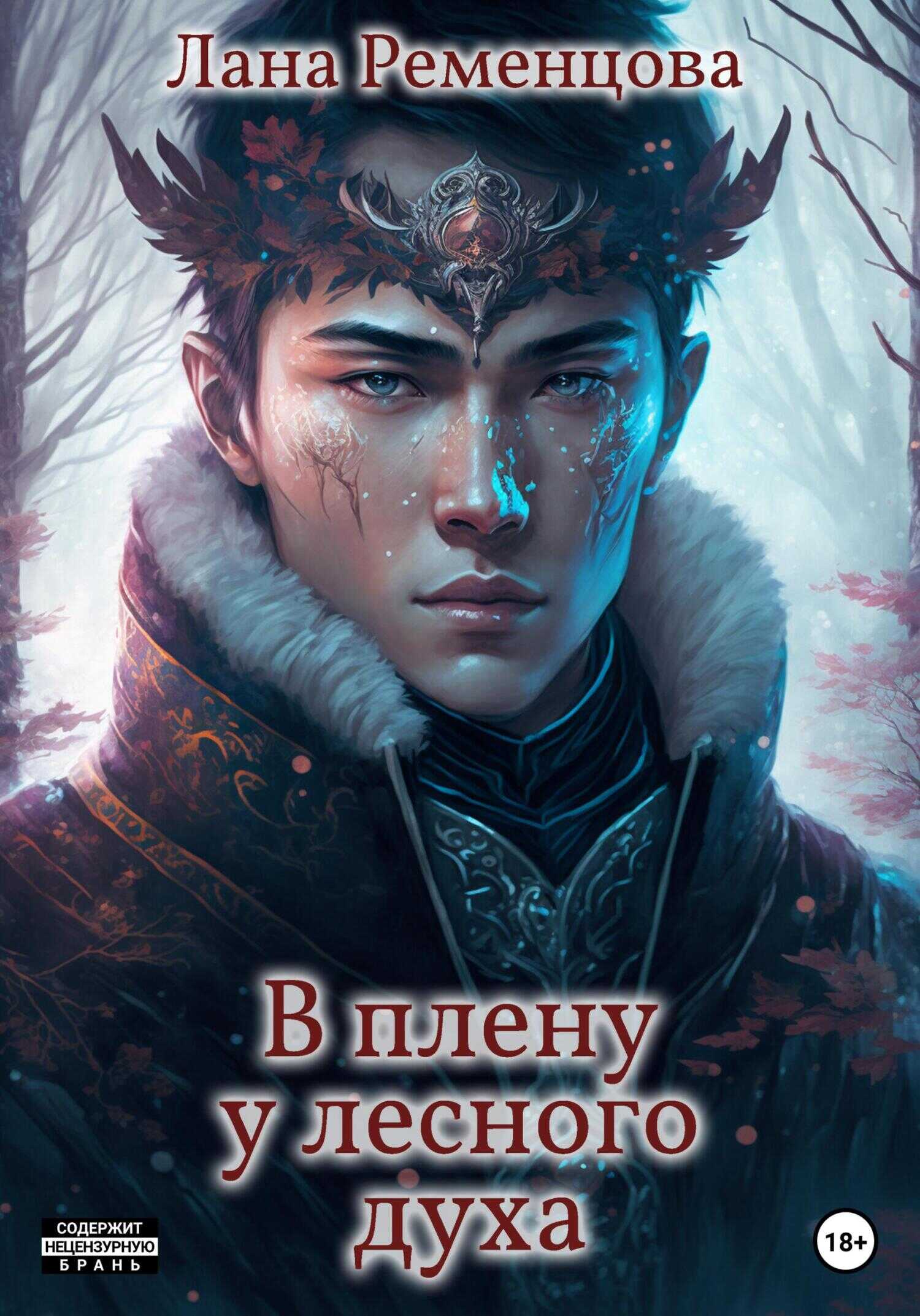 В плену у лесного духа - Лана Александровна Ременцова