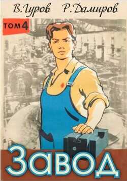 Завод-4: назад в СССР  - Гуров Валерий Александрович