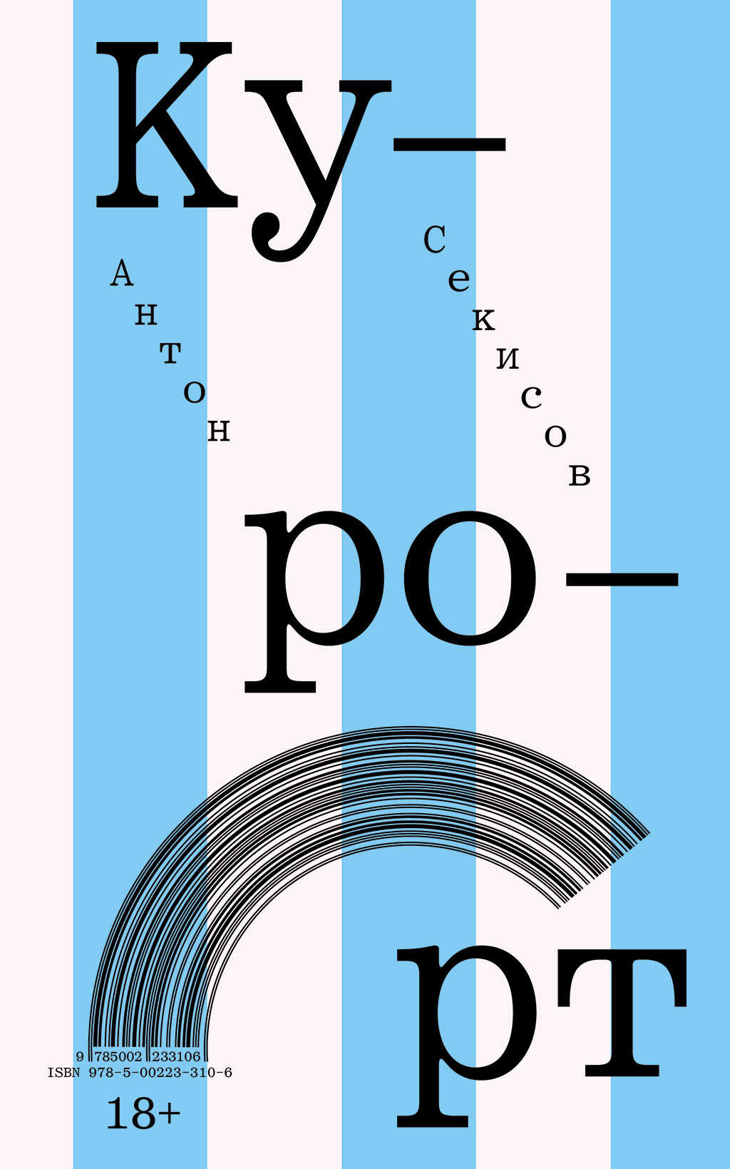 Курорт - Антон Секисов