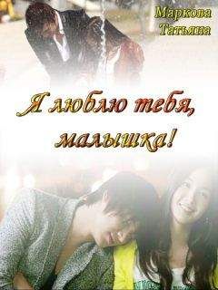 Татьяна Маркова - Я люблю тебя, малышка! [СИ]