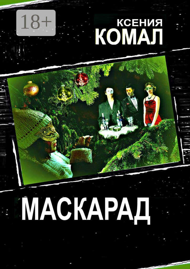 Маскарад - Ксения Комал