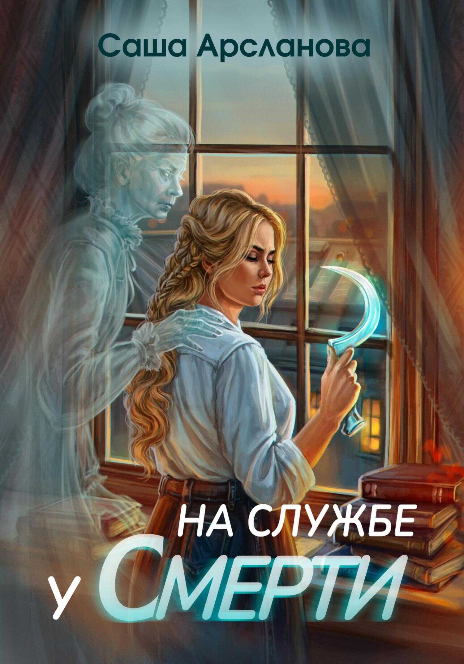 На службе у смерти - Саша Арсланова