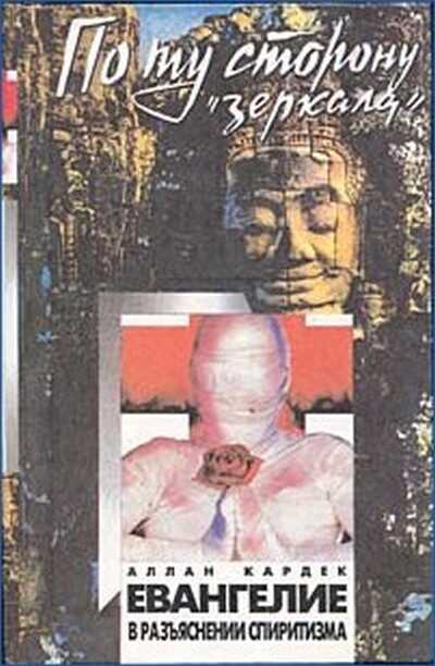 Евангелие от Спиритизма. Редакция, составление, предисловие и приложение Йога Раманантаты. - Аллан Кардек