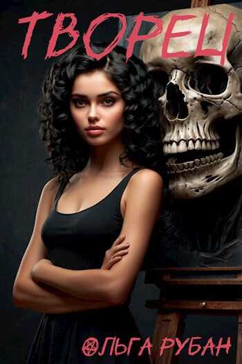 Творец - Ольга Рубан