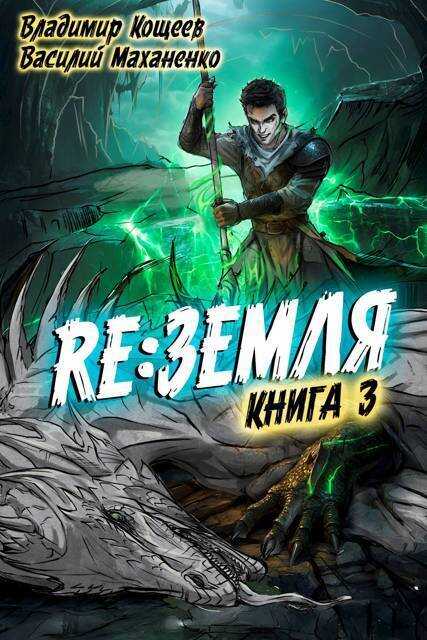 Релиз: Земля. Книга 3 - Василий Михайлович Маханенко
