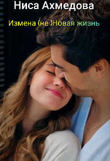Измена (не) Новая жизнь - Ниса Ахмедова