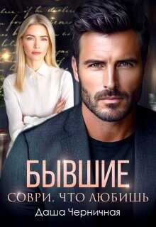 Бывшие. Соври, что любишь  - Черничная Даша