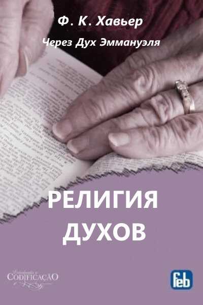 Религия Духов. Через Дух Эммануэля - Франсиско Кандидо Хавьер