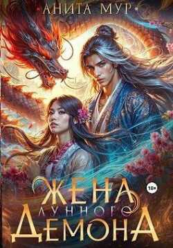 Жена Лунного демона - Нинель Мягкова