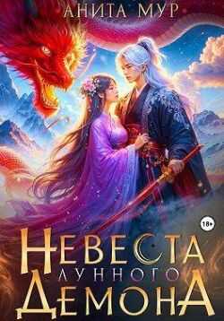 Невеста Лунного демона - Нинель Мягкова