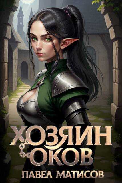 Хозяин оков - Павел Матисов