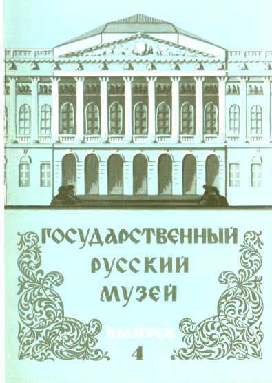 Государственный Русский музей. Выпуск 4. Набор открыток - Юрий Павлович Ивлев