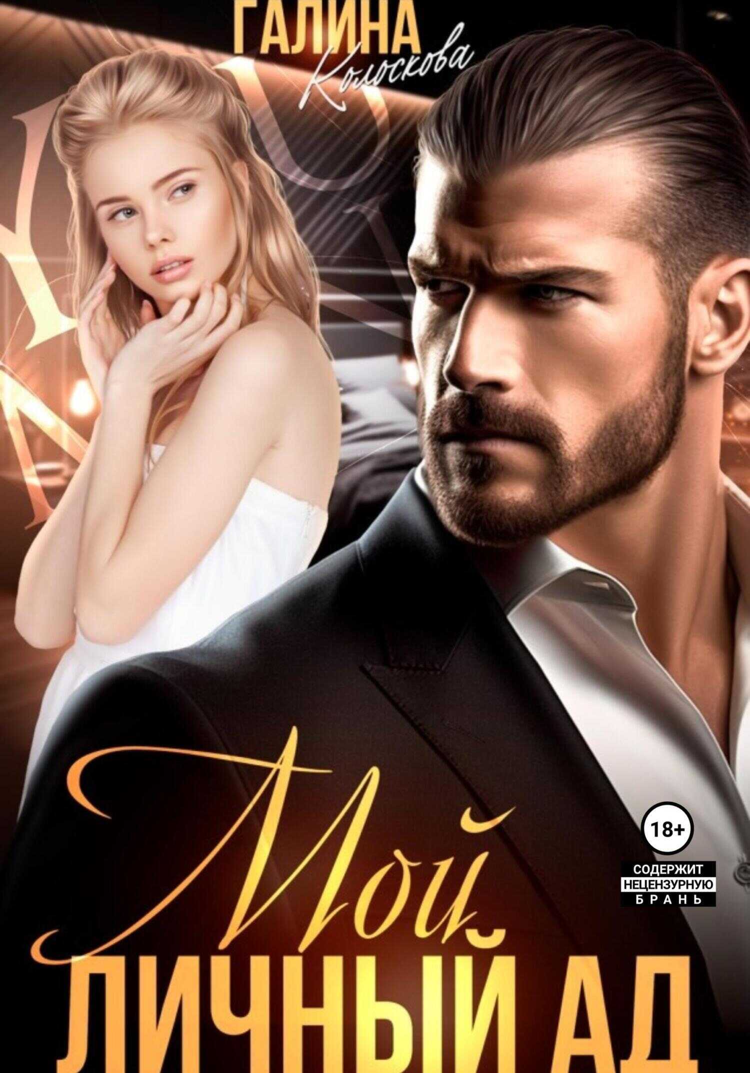 Мой личный ад - Галина Колоскова