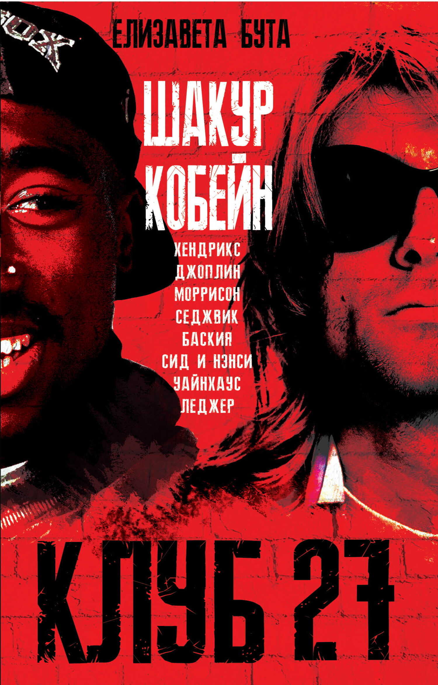 Клуб 27. Кобейн, Хендрикс, Шакур, Уайнхаус и другие - Елизавета Михайловна Бута