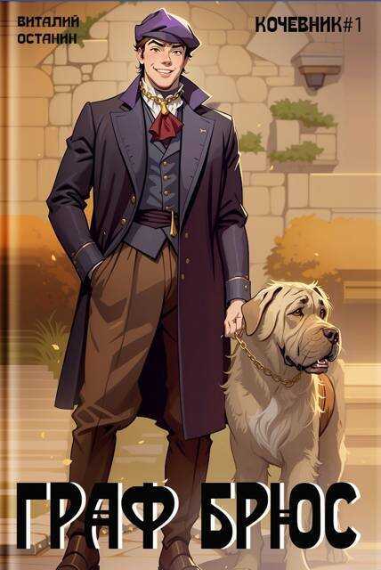 Граф Брюс  - Виталий Сергеевич Останин