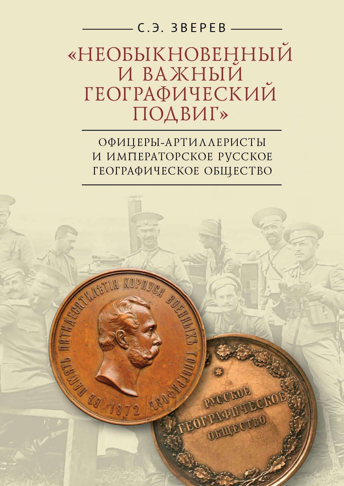 «Необыкновенный и важный географический подвиг» Офицеры-артиллеристы и Императорское Русское географическое общество - Сергей Эдуардович Зверев