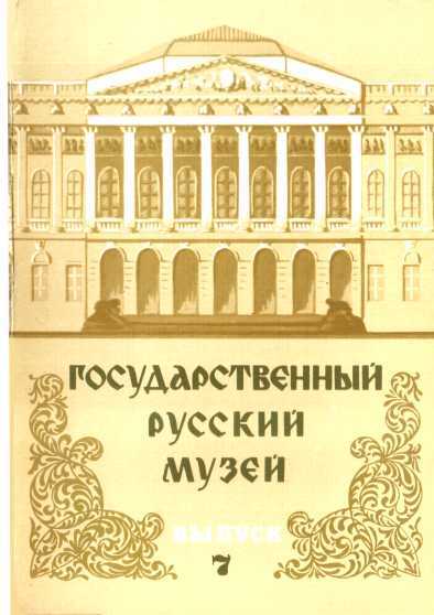 Государственный Русский музей. Выпуск 7. Набор открыток - Юрий Павлович Ивлев