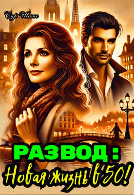 Развод: Новая жизнь в 50! - Сур Шамс