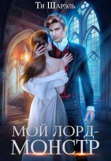 Мой лорд - монстр - Ти Шарэль