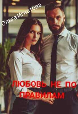 Любовь не по правилам - Ольга Игнатова