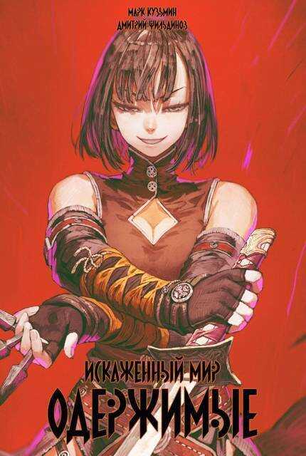 Искаженный мир – Одержимые  - Марк Геннадьевич Кузьмин