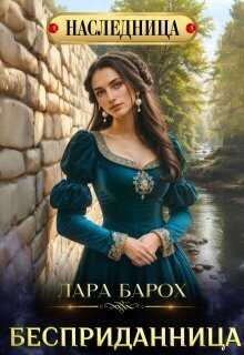 Бесприданница  - Лара Барох