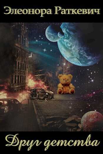 Друг детства - Элеонора Генриховна Раткевич