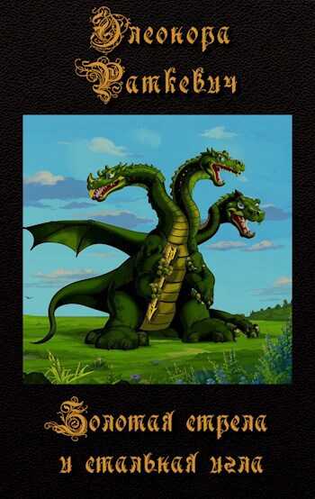 Золотая стрела и стальная игла - Элеонора Генриховна Раткевич
