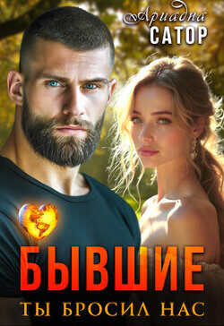 Бывшие. Ты бросил нас  - Сатор Ариадна