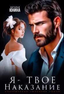Я - твое наказание  - Юнина Наталья