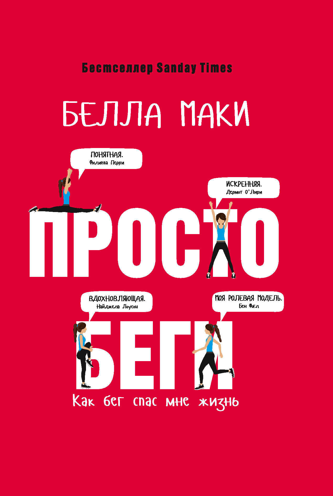 Просто беги. Как бег спас мне жизнь - Белла Маки