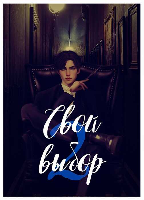 Свой выбор - 2 - Рина Зеленая