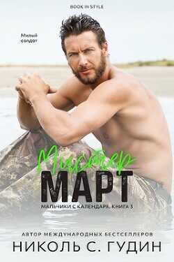 Мистер Март (ЛП) - Гудин Николь С.