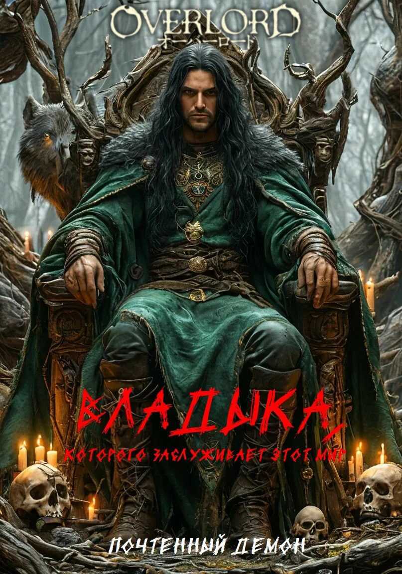 Владыка, которого заслуживает этот мир - Почтенный Демон