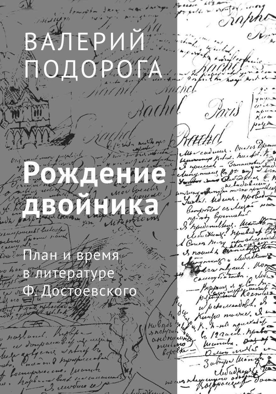 Рождение двойника. План и время в литературе Ф. Достоевского - Валерий Александрович Подорога