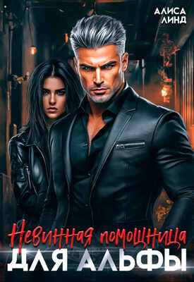 Невинная помощница для альфы - Алиса Линд