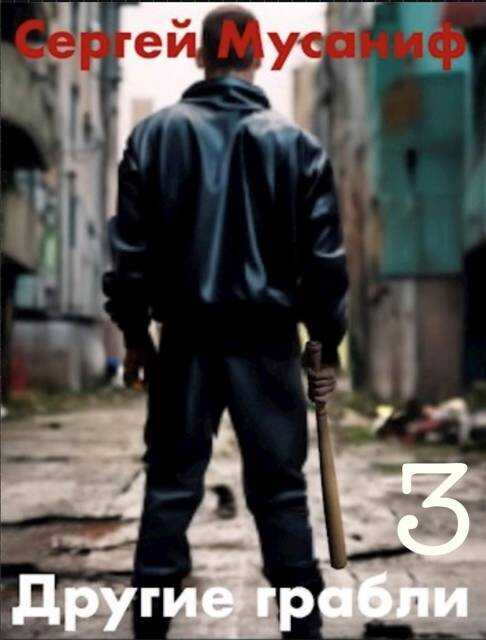 Другие грабли. Том 3 - Сергей Сергеевич Мусаниф