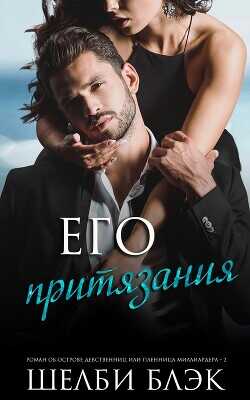 Его притязания (ЛП) - Блэк Шелби