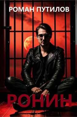 Ронин  - Путилов Роман Феликсович