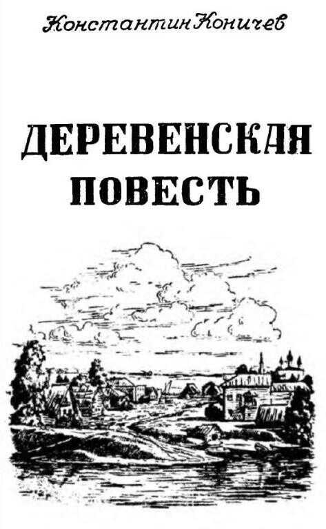 Деревенская повесть - Константин Иванович Коничев