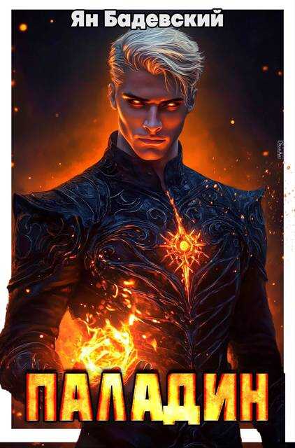 Паладин - Ян Анатольевич Бадевский