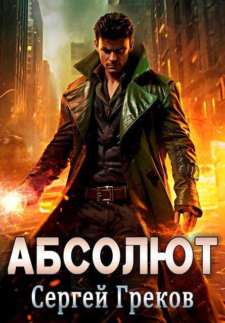 Абсолют - Сергей Греков