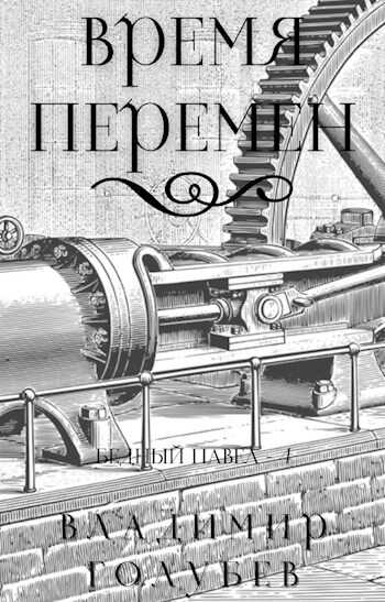 Время перемен - Владимир Владимирович Голубев