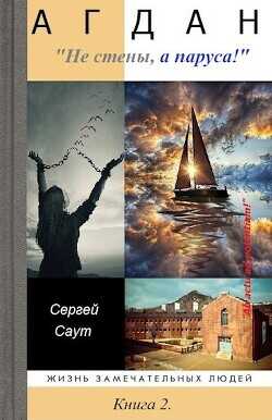 Агдан. Не стены, а паруса!  - Саут Сергей