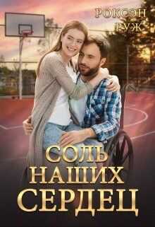 Соль наших сердец  - Роксэн Руж
